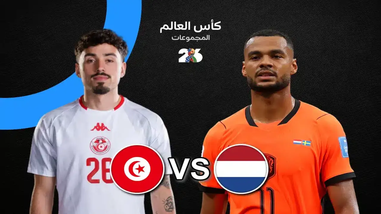 مباراة تونس وهولندا اليوم في كأس العالم: القنوات الناقلة والتفاصيل كاملة
